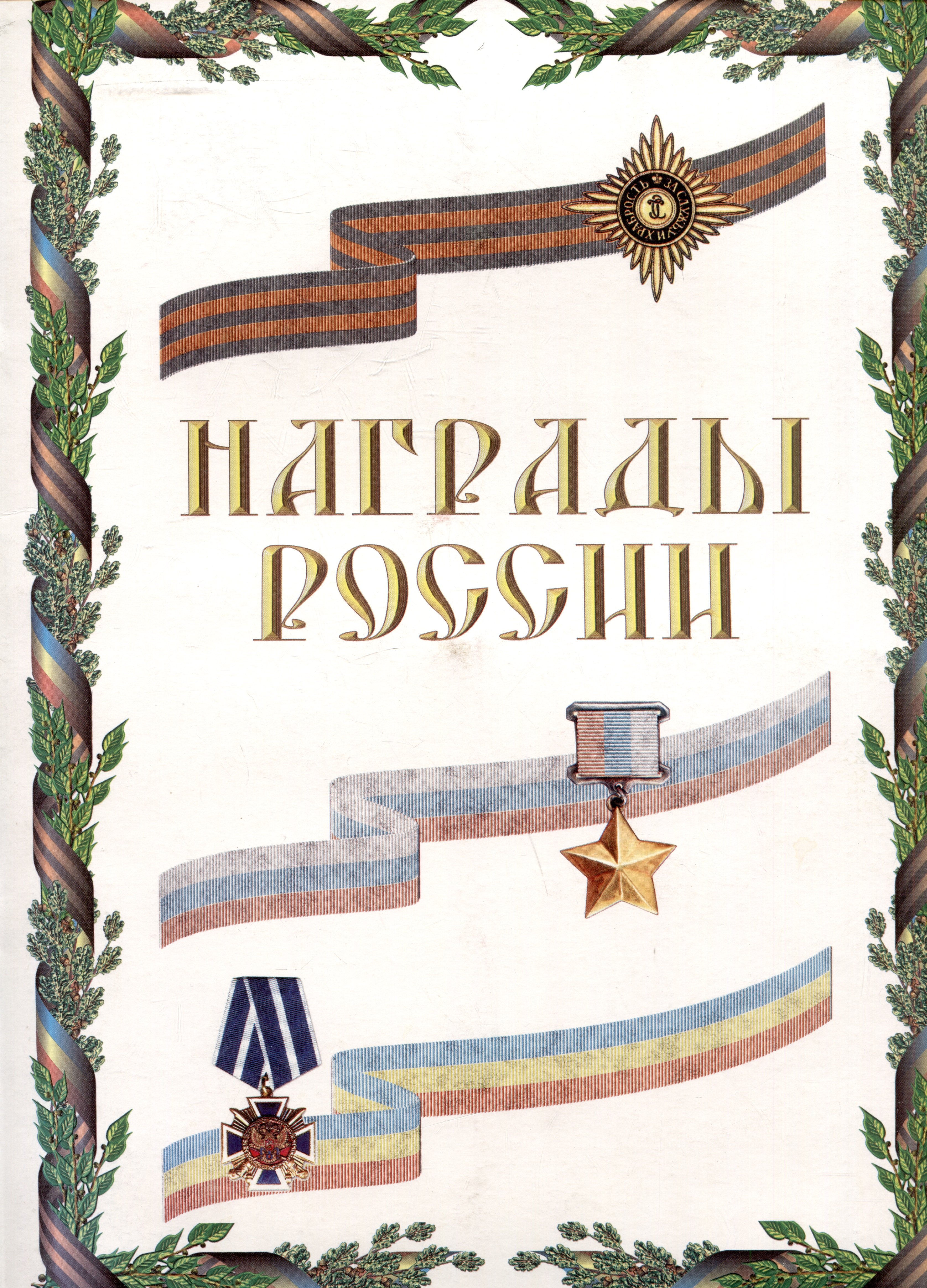 

Награды России Альбом (230*330)