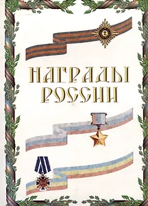 Награды России Альбом (230*330)