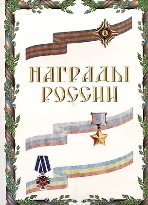 Книга Награды России Альбом (230*330) ()