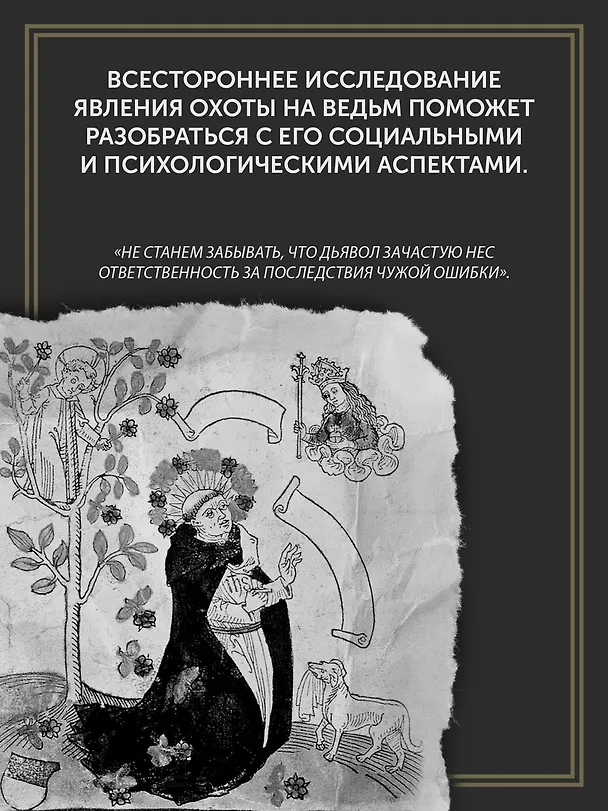 Книга Великая охота на ведьм. Долгое Средневековье для одного "преступления". (Людовик Виалле) — 8