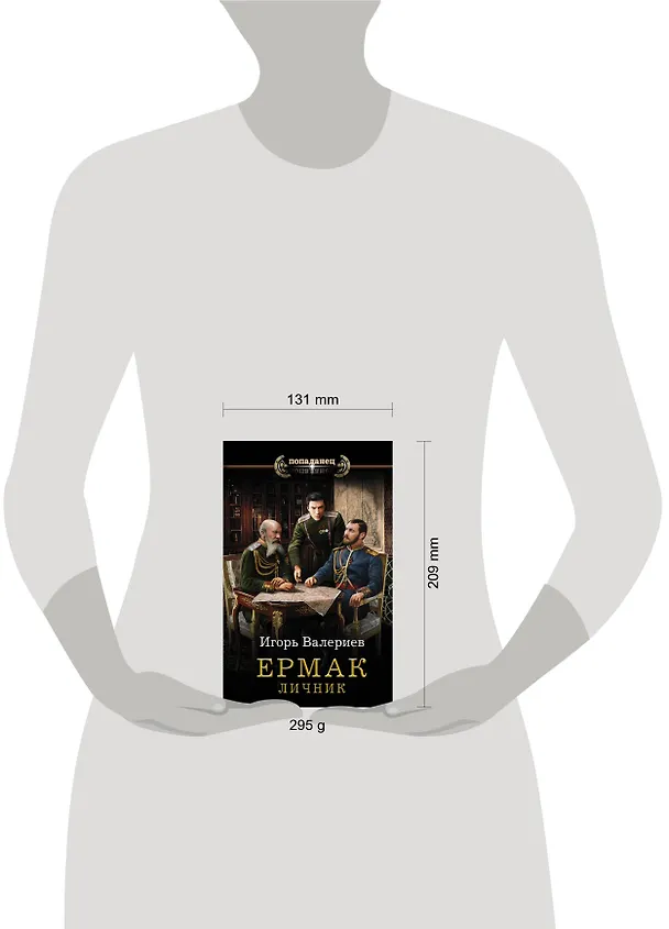 Книга Ермак. Личник (Игорь Валериев) — 4