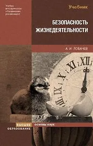 Безопасность жизнедеятельности (2 изд) (Основы наук). Лобачев А. (Юрайт)