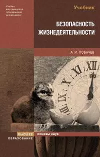 Безопасность жизнедеятельности (2 изд) (Основы наук). Лобачев А. (Юрайт) — 2150392 — 1