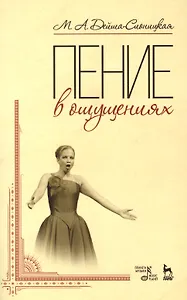 Пение в ощущениях: Уч пособие, 3-е изд., стер.