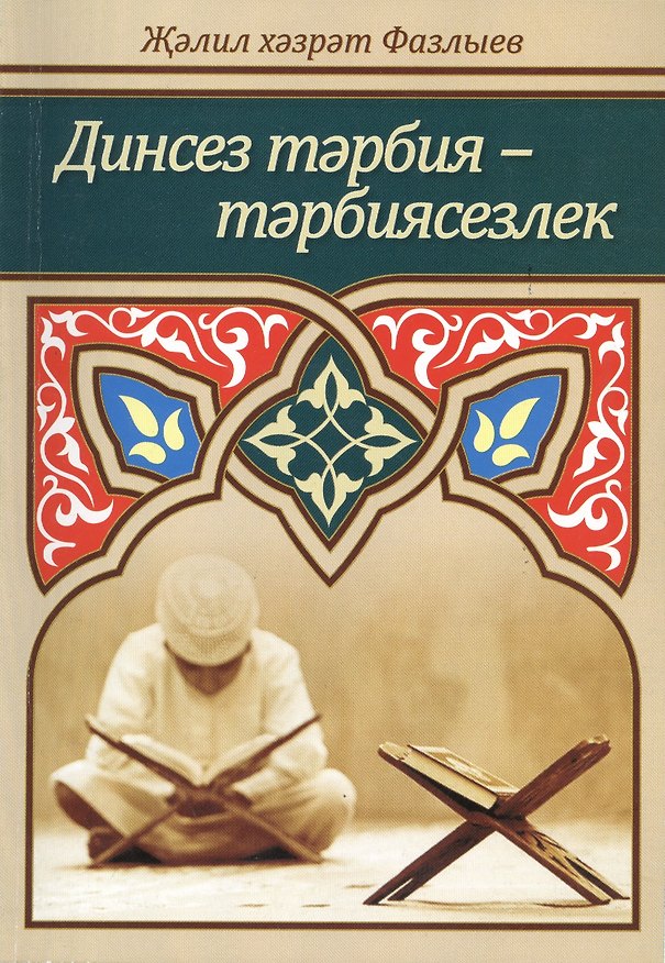 Книга Динсез тэрбия - тэрбиясезлек () — 1