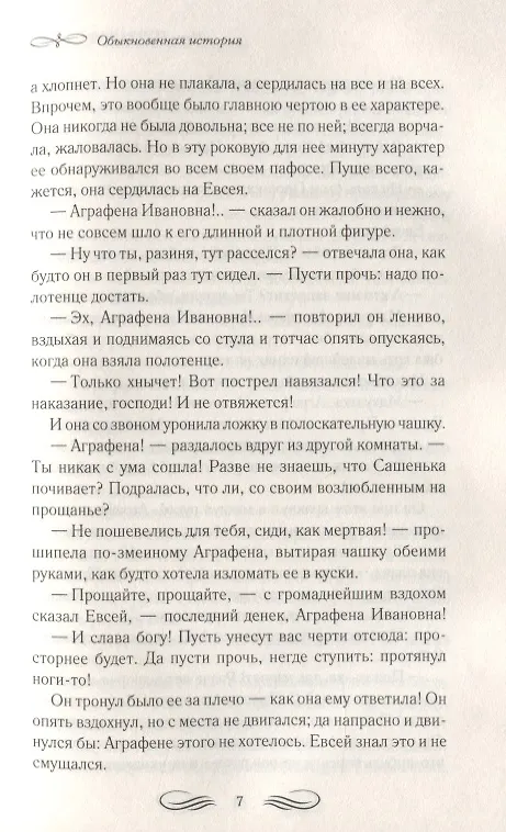 Книга Обыкновенная история (Иван Гончаров) — 6