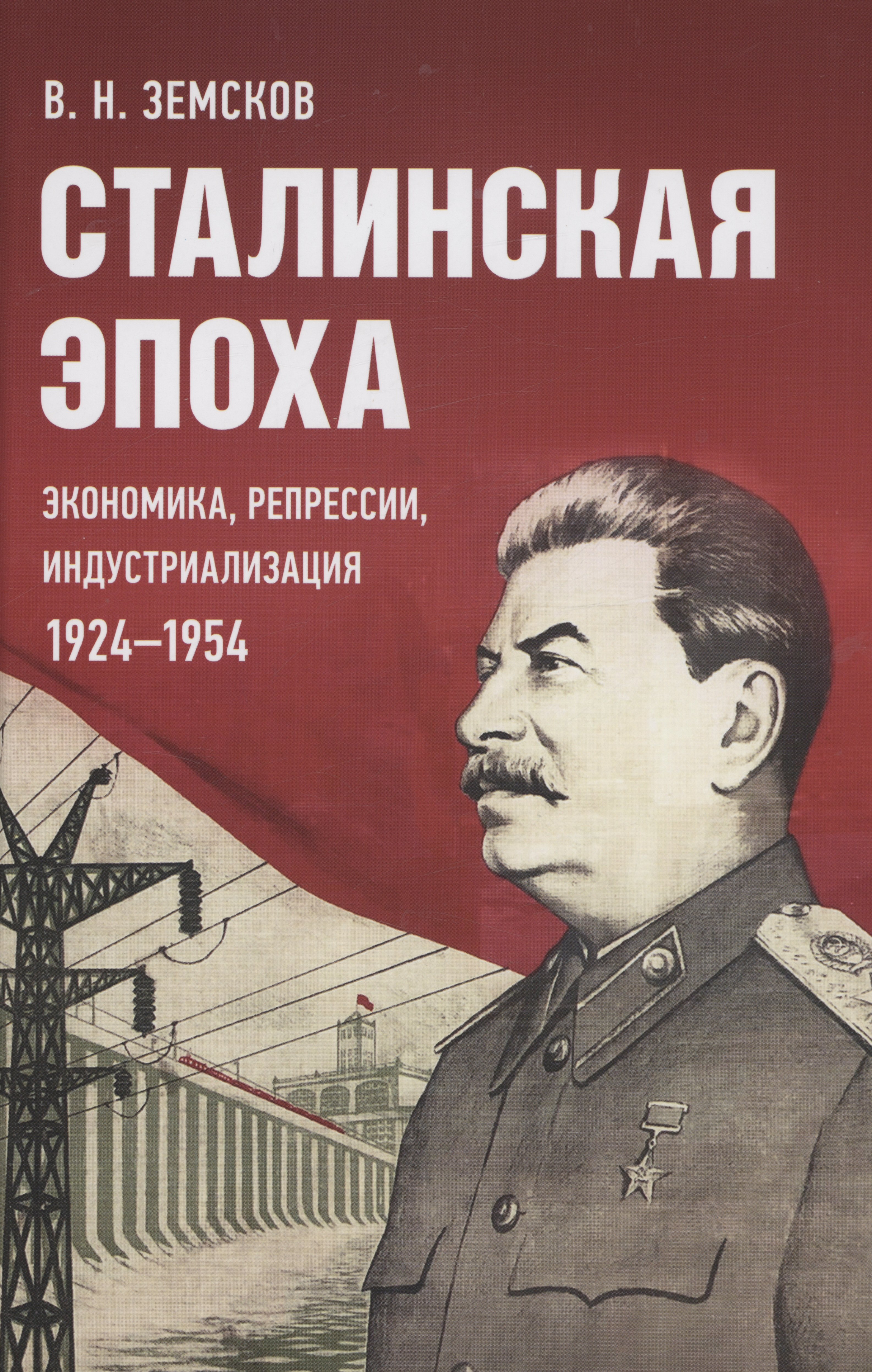 

Сталинская эпоха: экономика, репрессии, индустриализация. 1924–1954