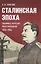 Сталинская эпоха: экономика, репрессии, индустриализация. 1924–1954 — 2982988 — 1