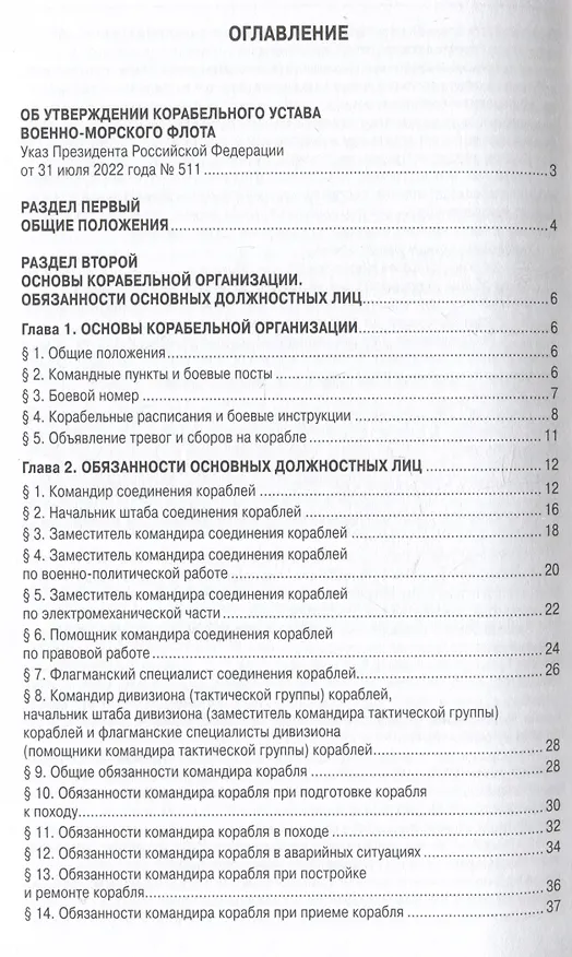 Книга Корабельный устав Военно-Морского Флота () — 2