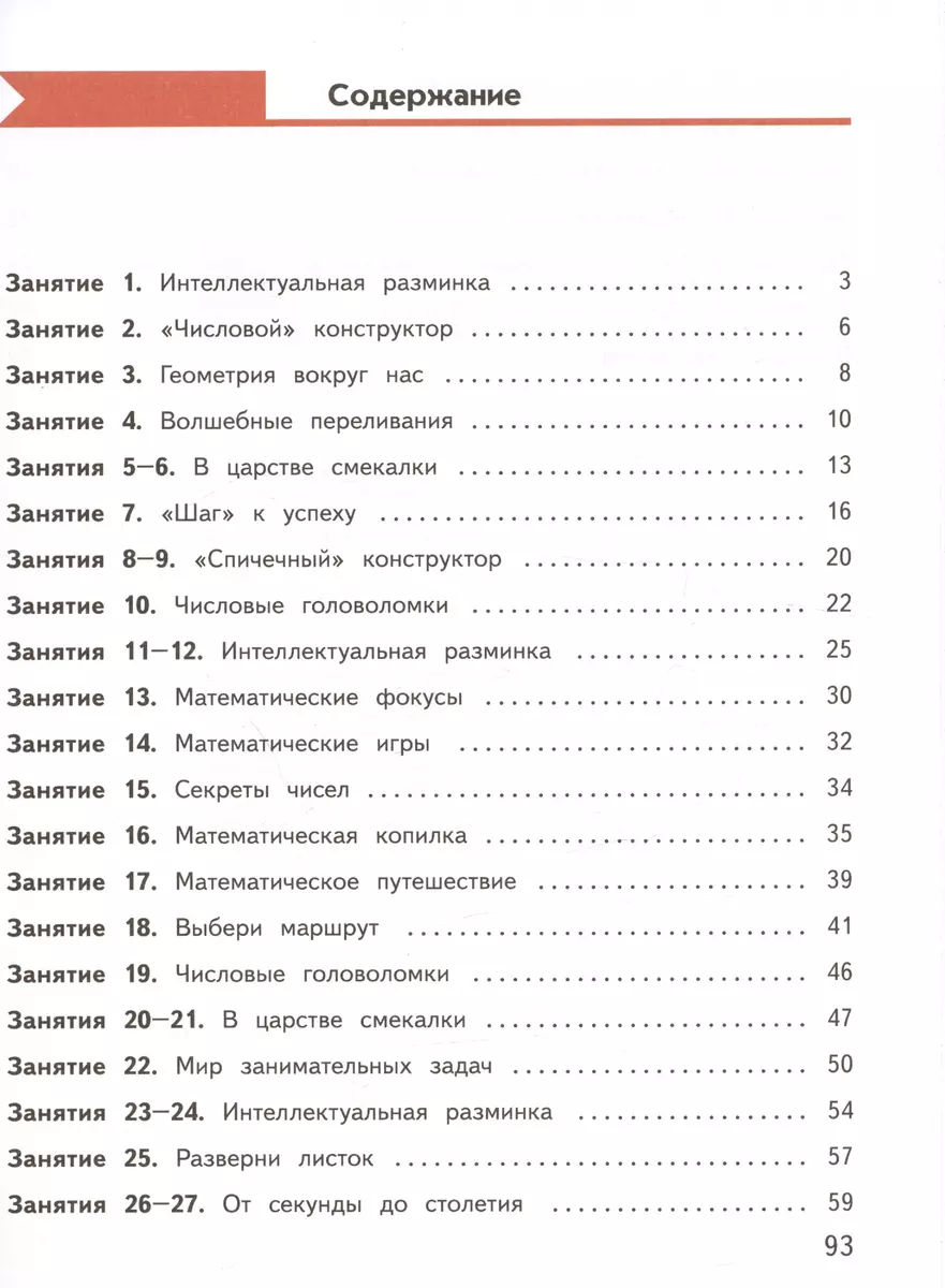 Занимательная математика. 3 класс. Учебное пособие (Елена Кочурова, Анна  Кочурова) - купить книгу с доставкой в интернет-магазине «Читай-город».  ISBN: 978-5-09-097737-1