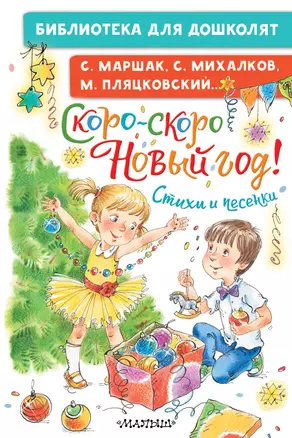 Скоро-скоро Новый год! Стихи и песенки — 2993147 — 1