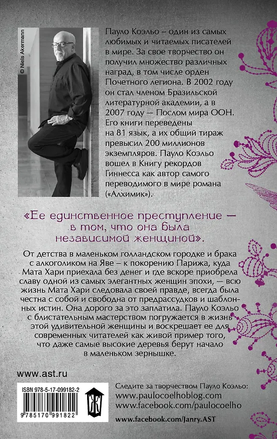 Книга Мата Хари (Александр Богдановский, Пауло Коэльо) — 2