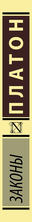 Книга Законы (Платон) — 3