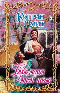 Будь моим этой ночью : роман