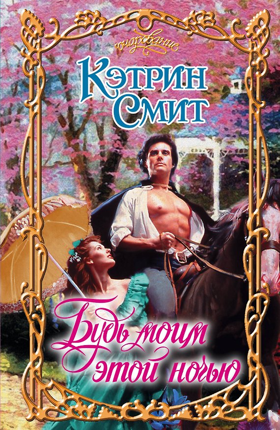 Книга Будь моим этой ночью : роман (Кэтрин Смит) — 1