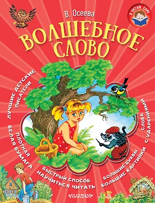 Книга Волшебное слово (Валентина Осеева)