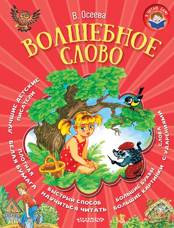 Книга Волшебное слово (Валентина Осеева) — 1