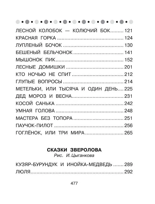 Книга Все-все-все сказки про животных (Виталий Бианки) — 10