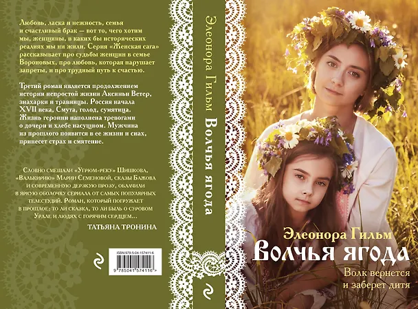 Книга Волчья ягода (Элеонора Гильм) — 3