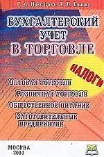 Бухгалтерский учет в торговле