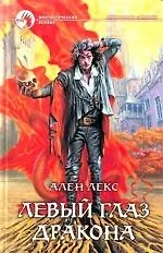 Левый глаз дракона