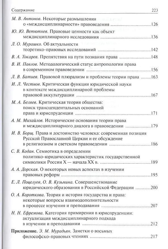 Книга Актуальные направления анализа права и правоведения: проблема медисциплинарного понимания и сотрудничества. Материалы девятых философско-правовых чтений памяти академика В.С. Нерсесянца (Владимир Графский) — 3