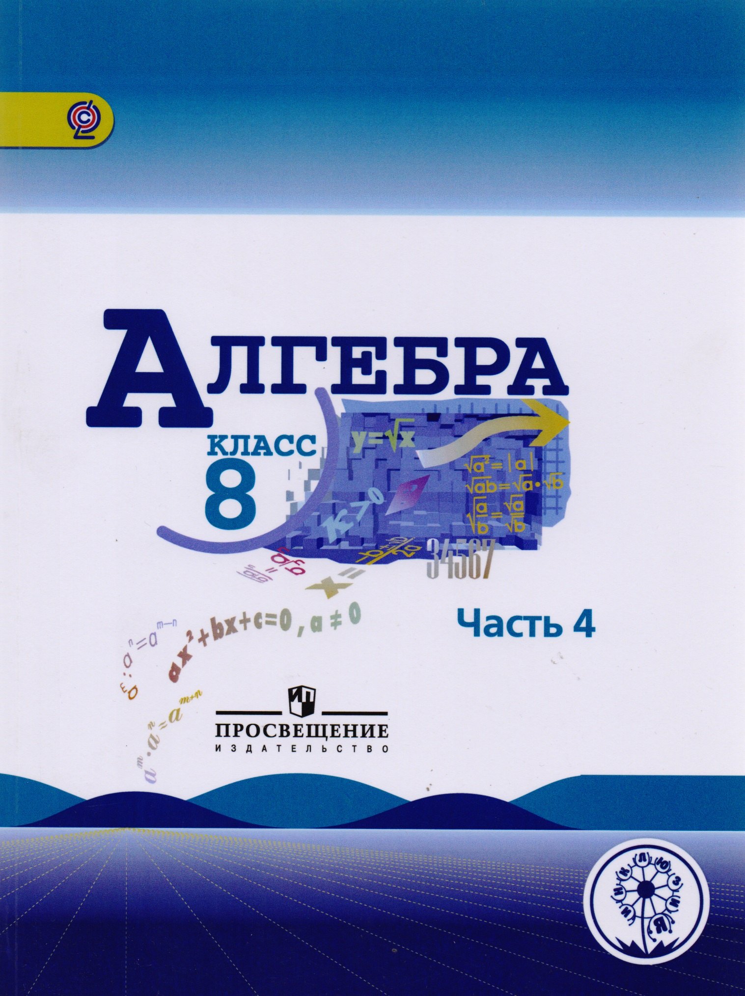 

Алгебра. 8 класс. Учебник для общеобразовательных организаций. В четырех частях. Часть 4. Учебник для детей с нарушением зрения