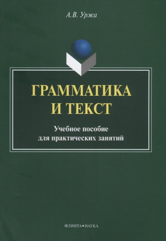 

Грамматика и текст Уч. пос. для практических занятий (2 изд) (м) Уржа