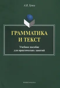 Грамматика и текст Уч. пос. для практических занятий (2 изд) (м) Уржа