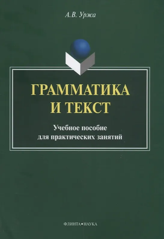 Книга Грамматика и текст Уч. пос. для практических занятий (2 изд) (м) Уржа () — 1