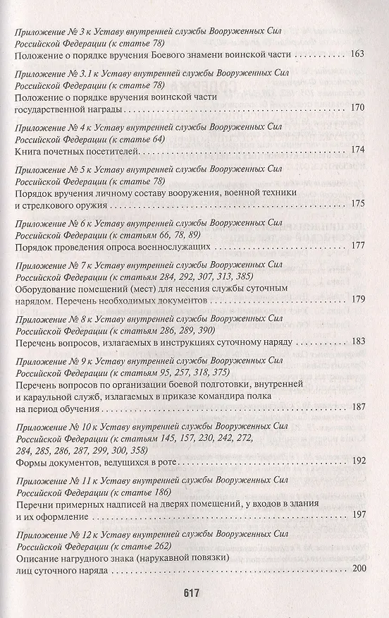 Книга Общевоинские уставы Вооруженных сил РФ. Сборник нормативных правовых актов () — 3