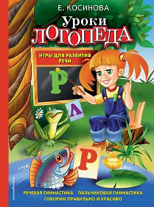 Книга Уроки логопеда. Игры для развития речи (Елена Косинова)