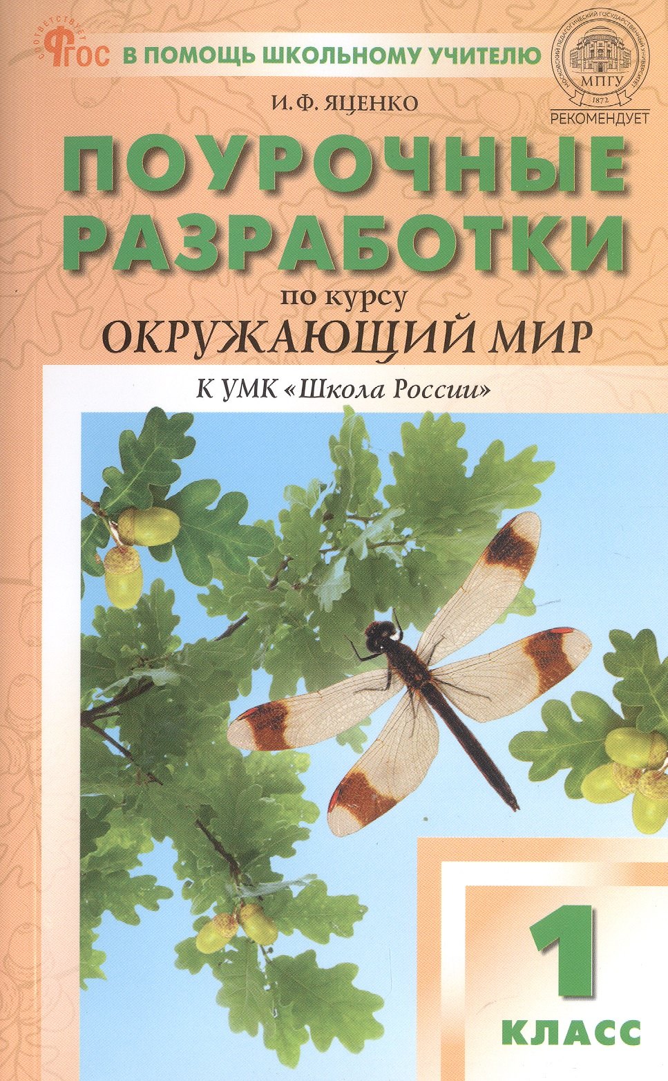 

Поурочные разработки по курсу "Окружающий мир". 1 класс. К УМК А.А. Плешакова ("Школа России"). Пособие для учителя. ФГОС Новый