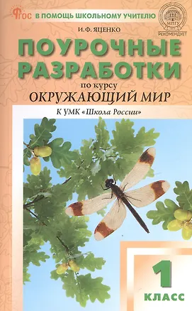 Книга Поурочные разработки по курсу "Окружающий мир". 1 класс. К УМК А.А. Плешакова ("Школа России"). Пособие для учителя. ФГОС Новый (Ирина Яценко)