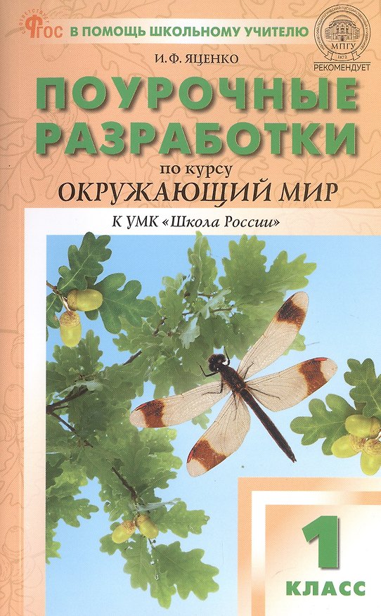 Книга Поурочные разработки по курсу "Окружающий мир". 1 класс. К УМК А.А. Плешакова ("Школа России"). Пособие для учителя. ФГОС Новый (Ирина Яценко) — 1