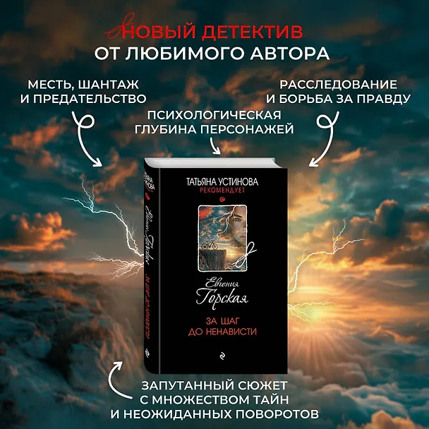 Книга За шаг до ненависти (Евгения Горская) — 6
