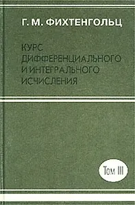 Курс дифференциального и интегрального исчисления. В 3 томах. Т.3