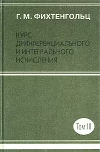 Курс дифференциального и интегрального исчисления. В 3 томах. Т.3 — 2079780 — 1