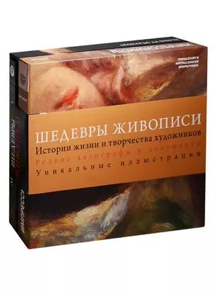 Шедевры живописи — 2552303 — 1