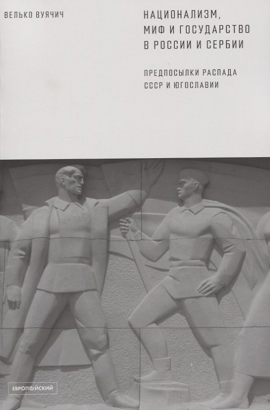 Книга Национализм, миф и государство в России и Сербии. Предпосылки распада СССР и Югославии () — 1