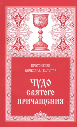 Чудо Святого Причащения (13 изд) (м) Тулупов — 2788316 — 1