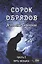 Сорок обрядов Аграфены Сибирской. Часть 1. Путь Ведьмы — 2905205 — 1