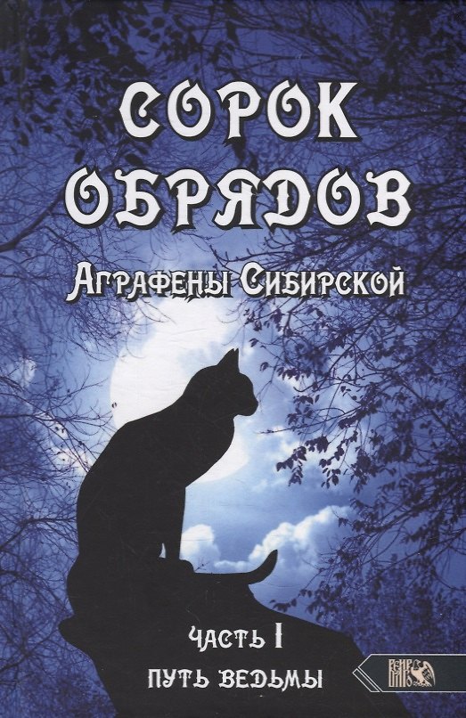 Книга Сорок обрядов Аграфены Сибирской. Часть 1. Путь Ведьмы (Аграфена Сибирская) — 1