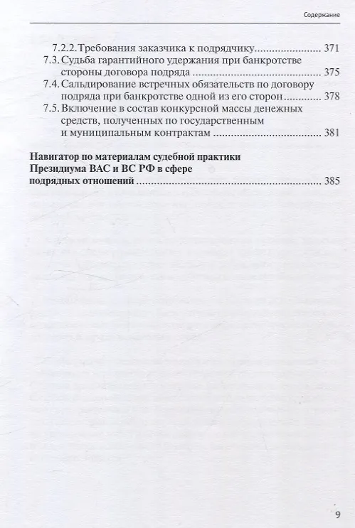 Книга Строительный подряд: практическое руководство по договорной работе и разрешению споров (Николай Андрианов) — 9