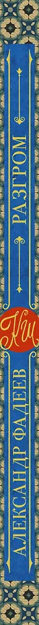 Книга Разгром (Александр Фадеев) — 3