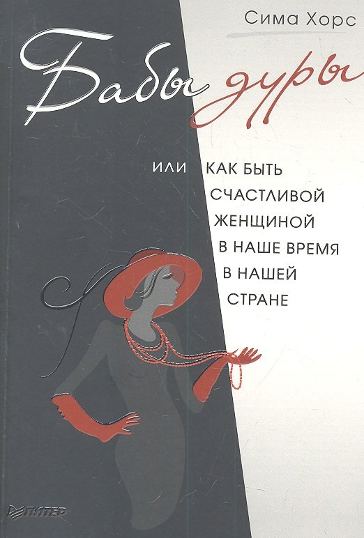 

Бабы дуры, или Как быть счастливой женщиной в наше время и в нашей стране