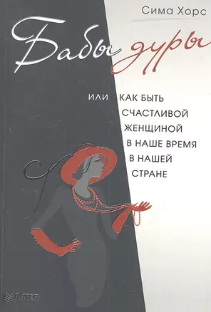 Бабы дуры, или Как быть счастливой женщиной в наше время и в нашей стране — 2310909 — 1