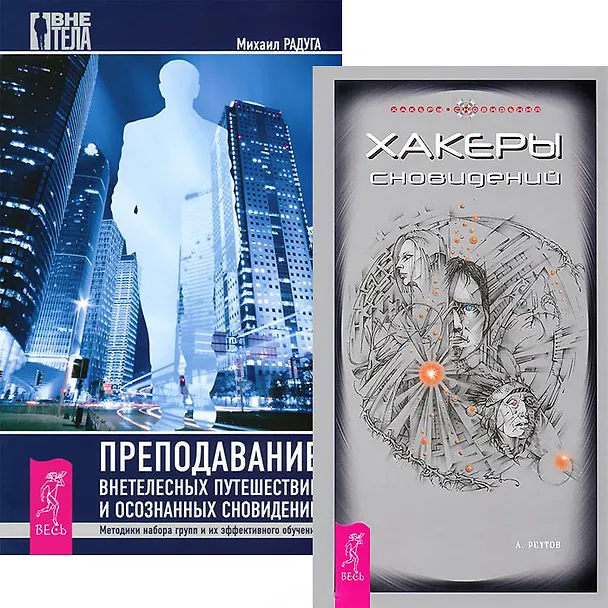 Книга Хакеры сновидений Преподавание внетелес. путешествий (комп. из 2 кн.) (4426) (Михаил Радуга, Андрей Реутов) — 1