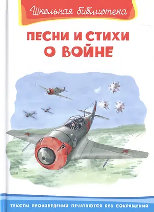 Книга Песни и стихи о войне ()