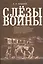Слезы войны. Посвящается 70-летнему юбилею Великой победы СССР над гитлеровской Германией в войне 19 — 2590307 — 1